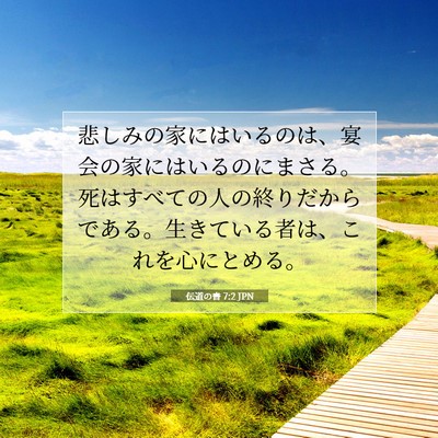 Picture 07 - 伝道の書 7:2 JPN - 悲しみの家にはいるのは、宴会の家 - Bible Verse Picture
