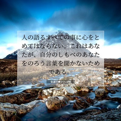 Picture 07 - 伝道の書 7:21 JPN - 人の語るすべての事に心をとめては - Bible Verse Picture