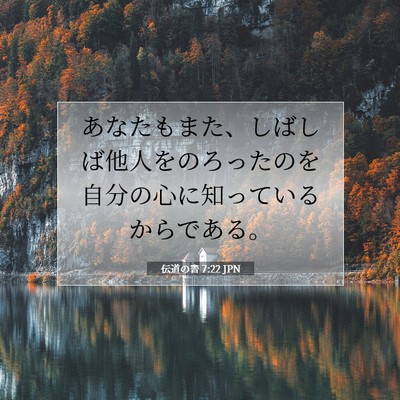 Picture 07 - 伝道の書 7:22 JPN - あなたもまた、しばしば他人をのろ - Bible Verse Picture