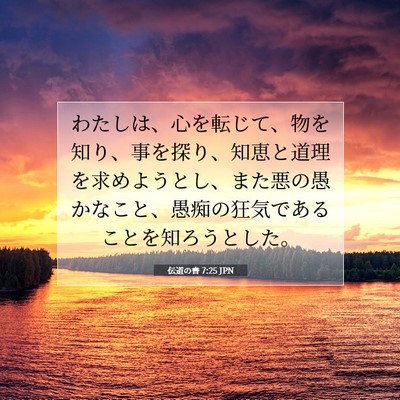 Picture 07 - 伝道の書 7:25 JPN - わたしは、心を転じて、物を知り、 - Bible Verse Picture