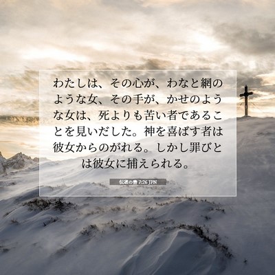 Picture 07 - 伝道の書 7:26 JPN - わたしは、その心が、わなと網のよ - Bible Verse Picture
