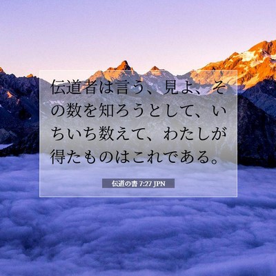 Picture 07 - 伝道の書 7:27 JPN - 伝道者は言う、見よ、その数を知ろ - Bible Verse Picture