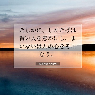 Picture 07 - 伝道の書 7:7 JPN - たしかに、しえたげは賢い人を愚か - Bible Verse Picture