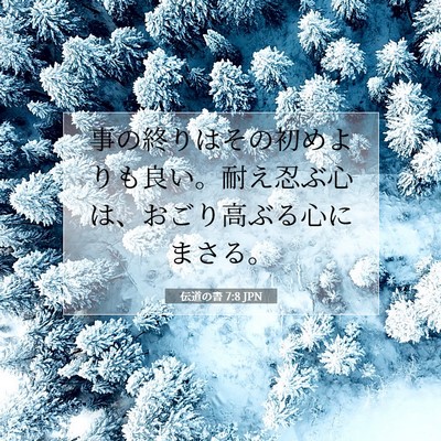 Picture 07 - 伝道の書 7:8 JPN - 事の終りはその初めよりも良い。耐 - Bible Verse Picture