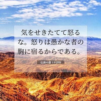 Picture 07 - 伝道の書 7:9 JPN - 気をせきたてて怒るな。怒りは愚か - Bible Verse Picture