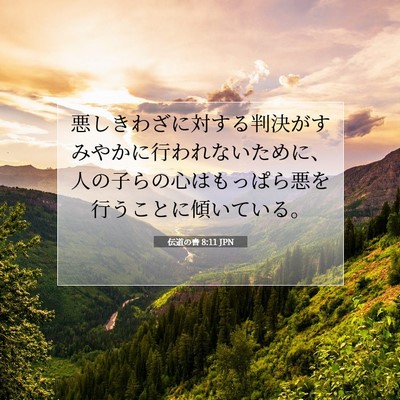 Picture 07 - 伝道の書 8:11 JPN - 悪しきわざに対する判決がすみやか - Bible Verse Picture