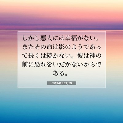 Picture 07 - 伝道の書 8:13 JPN - しかし悪人には幸福がない。またそ - Bible Verse Picture