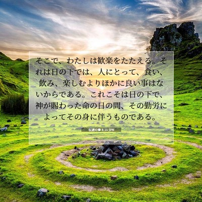 Picture 07 - 伝道の書 8:15 JPN - そこで、わたしは歓楽をたたえる。 - Bible Verse Picture