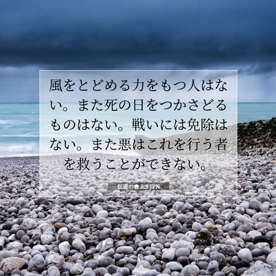 Picture 07 - 伝道の書 8:8 JPN - 風をとどめる力をもつ人はない。ま - Bible Verse Picture