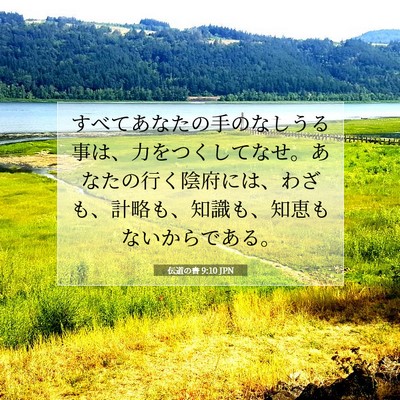 Picture 07 - 伝道の書 9:10 JPN - すべてあなたの手のなしうる事は、 - Bible Verse Picture
