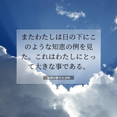 Picture 07 - 伝道の書 9:13 JPN - またわたしは日の下にこのような知 - Bible Verse Picture