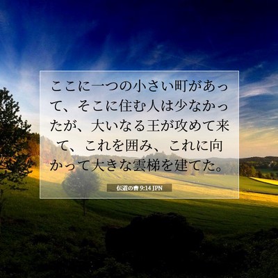 Picture 07 - 伝道の書 9:14 JPN - ここに一つの小さい町があって、そ - Bible Verse Picture