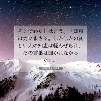 Picture 07 - 伝道の書 9:16 JPN - そこでわたしは言う、「知恵は力に - Bible Verse Picture