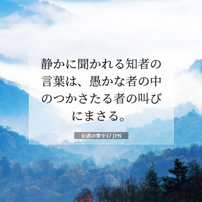 Picture 07 - 伝道の書 9:17 JPN - 静かに聞かれる知者の言葉は、愚か - Bible Verse Picture
