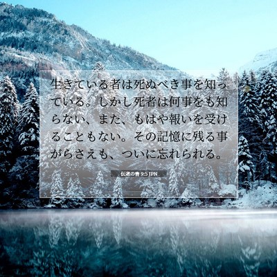 Picture 07 - 伝道の書 9:5 JPN - 生きている者は死ぬべき事を知って - Bible Verse Picture