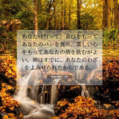 Picture 07 - 伝道の書 9:7 JPN - あなたは行って、喜びをもってあな - Bible Verse Picture