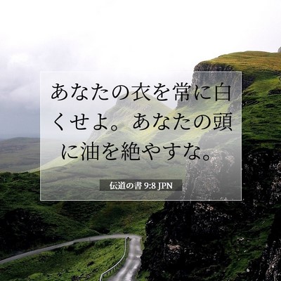 Picture 07 - 伝道の書 9:8 JPN - あなたの衣を常に白くせよ。あなた - Bible Verse Picture