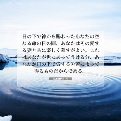 Picture 07 - 伝道の書 9:9 JPN - 日の下で神から賜わったあなたの空 - Bible Verse Picture