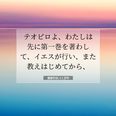 Picture 07 - 使徒行伝 1:1 JPN - テオピロよ、わたしは先に第一巻を - Bible Verse Picture