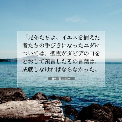Picture 07 - 使徒行伝 1:16 JPN - 「兄弟たちよ、イエスを捕えた者た - Bible Verse Picture