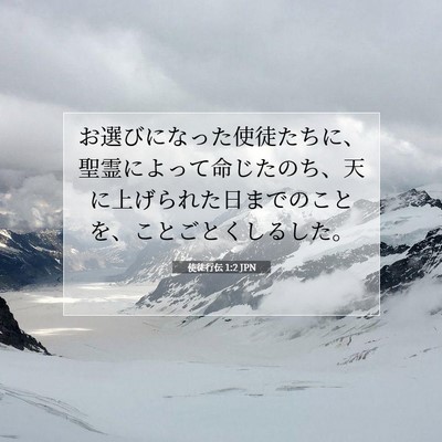 Picture 07 - 使徒行伝 1:2 JPN - お選びになった使徒たちに、聖霊に - Bible Verse Picture