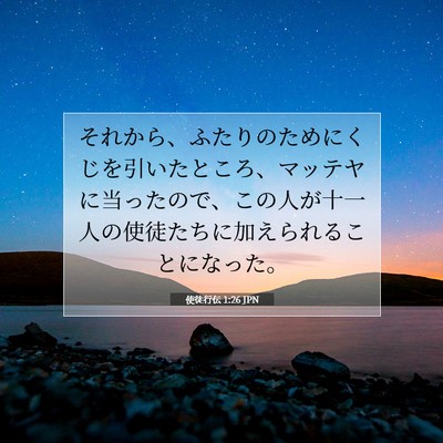 Picture 07 - 使徒行伝 1:26 JPN - それから、ふたりのためにくじを引 - Bible Verse Picture