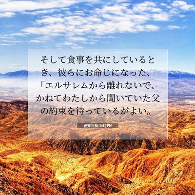 Picture 07 - 使徒行伝 1:4 JPN - そして食事を共にしているとき、彼 - Bible Verse Picture
