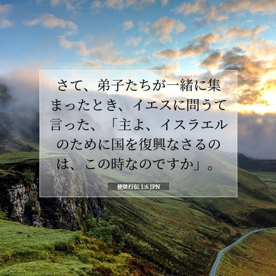 Picture 07 - 使徒行伝 1:6 JPN - さて、弟子たちが一緒に集まったと - Bible Verse Picture
