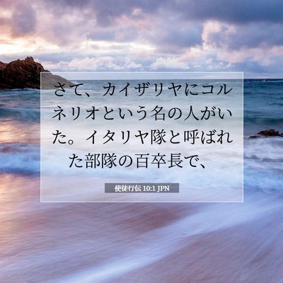 Picture 07 - 使徒行伝 10:1 JPN - さて、カイザリヤにコルネリオとい - Bible Verse Picture