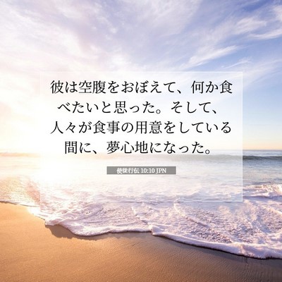 Picture 07 - 使徒行伝 10:10 JPN - 彼は空腹をおぼえて、何か食べたい - Bible Verse Picture