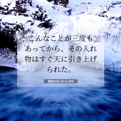 Picture 07 - 使徒行伝 10:16 JPN - こんなことが三度もあってから、そ - Bible Verse Picture
