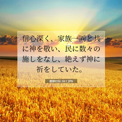 Picture 07 - 使徒行伝 10:2 JPN - 信心深く、家族一同と共に神を敬い - Bible Verse Picture