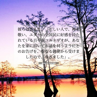 Picture 07 - 使徒行伝 10:22 JPN - 彼らは答えた、「正しい人で、神を - Bible Verse Picture