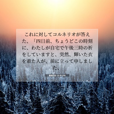 Picture 07 - 使徒行伝 10:30 JPN - これに対してコルネリオが答えた、 - Bible Verse Picture