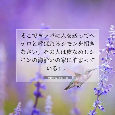 Picture 07 - 使徒行伝 10:32 JPN - そこでヨッパに人を送ってペテロと - Bible Verse Picture