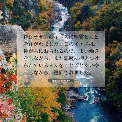Picture 07 - 使徒行伝 10:38 JPN - 神はナザレのイエスに聖霊と力とを - Bible Verse Picture