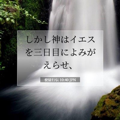 Picture 07 - 使徒行伝 10:40 JPN - しかし神はイエスを三日目によみが - Bible Verse Picture