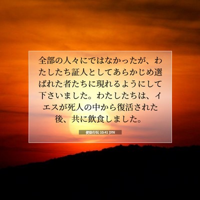 Picture 07 - 使徒行伝 10:41 JPN - 全部の人々にではなかったが、わた - Bible Verse Picture