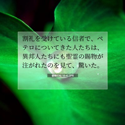 Picture 07 - 使徒行伝 10:45 JPN - 割礼を受けている信者で、ペテロに - Bible Verse Picture