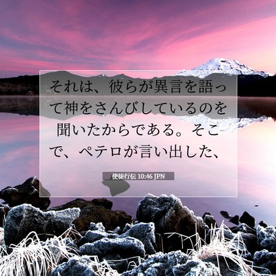Picture 07 - 使徒行伝 10:46 JPN - それは、彼らが異言を語って神をさ - Bible Verse Picture