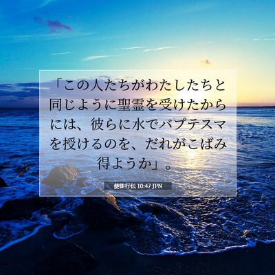 Picture 07 - 使徒行伝 10:47 JPN - 「この人たちがわたしたちと同じよ - Bible Verse Picture