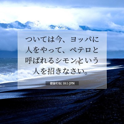 Picture 07 - 使徒行伝 10:5 JPN - ついては今、ヨッパに人をやって、 - Bible Verse Picture