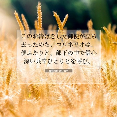 Picture 07 - 使徒行伝 10:7 JPN - このお告げをした御使が立ち去った - Bible Verse Picture