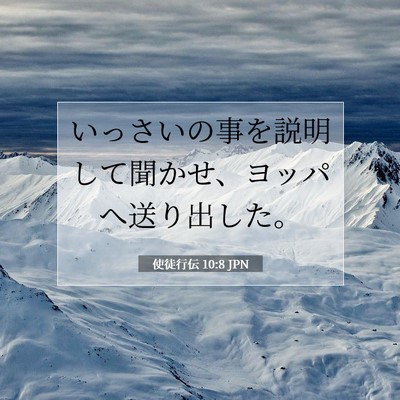 Picture 07 - 使徒行伝 10:8 JPN - いっさいの事を説明して聞かせ、ヨ - Bible Verse Picture