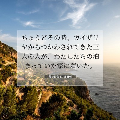 Picture 07 - 使徒行伝 11:11 JPN - ちょうどその時、カイザリヤからつ - Bible Verse Picture