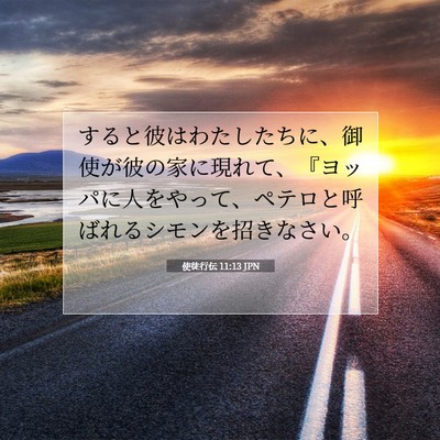 Picture 07 - 使徒行伝 11:13 JPN - すると彼はわたしたちに、御使が彼 - Bible Verse Picture