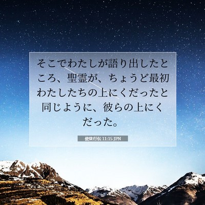 Picture 07 - 使徒行伝 11:15 JPN - そこでわたしが語り出したところ、 - Bible Verse Picture