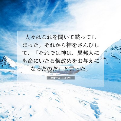 Picture 07 - 使徒行伝 11:18 JPN - 人々はこれを聞いて黙ってしまった - Bible Verse Picture