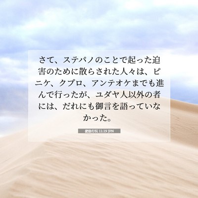 Picture 07 - 使徒行伝 11:19 JPN - さて、ステパノのことで起った迫害 - Bible Verse Picture