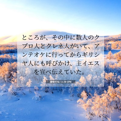 Picture 07 - 使徒行伝 11:20 JPN - ところが、その中に数人のクプロ人 - Bible Verse Picture